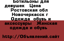 Ботильоны для девушек › Цена ­ 1 000 - Ростовская обл., Новочеркасск г. Одежда, обувь и аксессуары » Женская одежда и обувь   